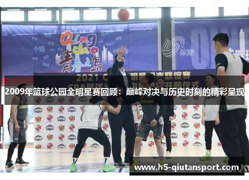 2009年篮球公园全明星赛回顾：巅峰对决与历史时刻的精彩呈现