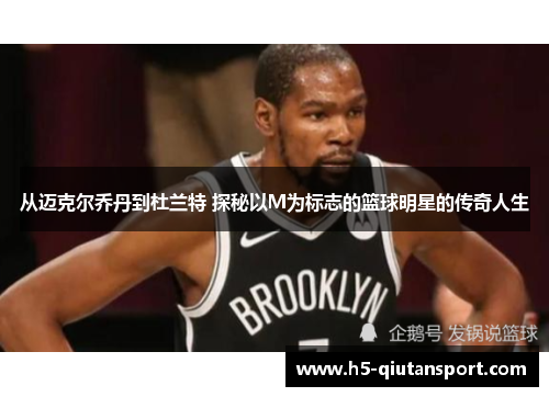 从迈克尔乔丹到杜兰特 探秘以M为标志的篮球明星的传奇人生