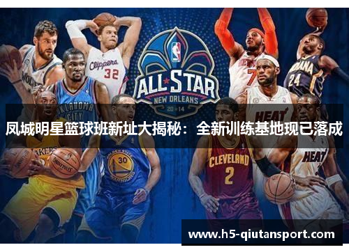 凤城明星篮球班新址大揭秘：全新训练基地现已落成