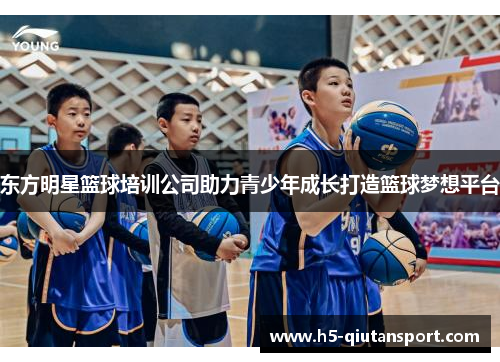 东方明星篮球培训公司助力青少年成长打造篮球梦想平台