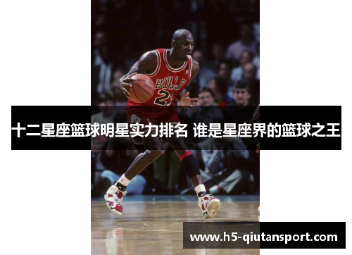 十二星座篮球明星实力排名 谁是星座界的篮球之王