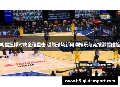明星篮球对决全程直击 引领球场新风潮娱乐与竞技激情碰撞