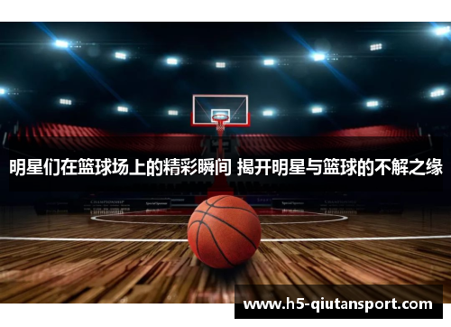 明星们在篮球场上的精彩瞬间 揭开明星与篮球的不解之缘