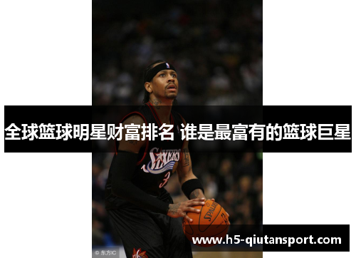 全球篮球明星财富排名 谁是最富有的篮球巨星