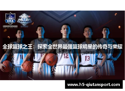 全球篮球之王：探索全世界最强篮球明星的传奇与荣耀