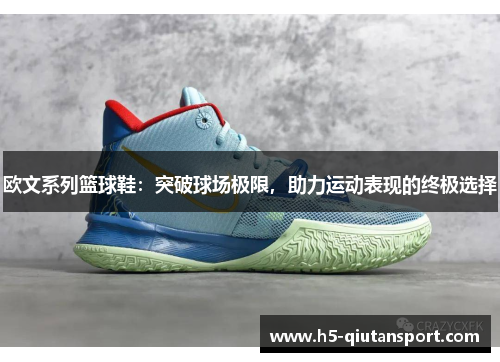 欧文系列篮球鞋：突破球场极限，助力运动表现的终极选择