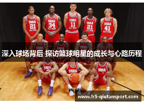 深入球场背后 探访篮球明星的成长与心路历程