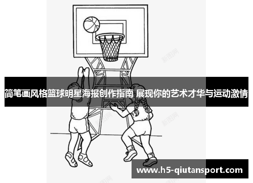 简笔画风格篮球明星海报创作指南 展现你的艺术才华与运动激情