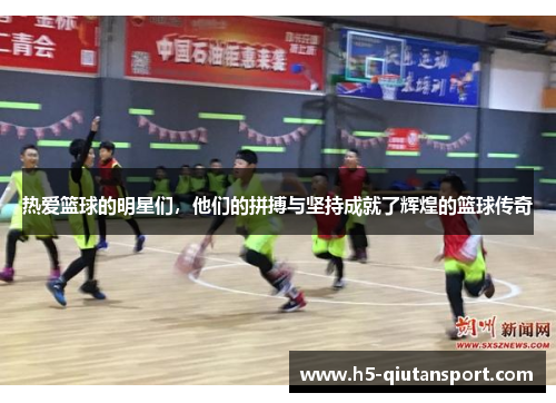 热爱篮球的明星们，他们的拼搏与坚持成就了辉煌的篮球传奇