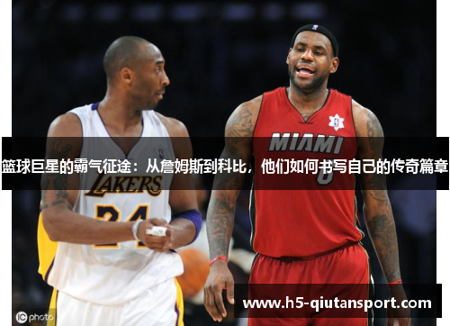 篮球巨星的霸气征途：从詹姆斯到科比，他们如何书写自己的传奇篇章