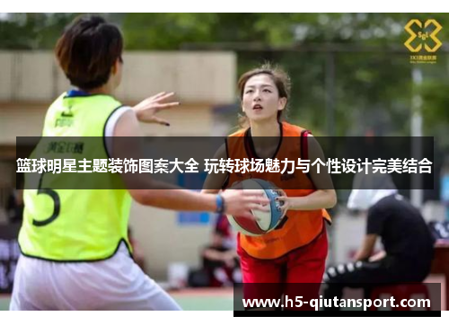 篮球明星主题装饰图案大全 玩转球场魅力与个性设计完美结合