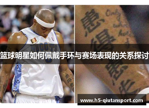 篮球明星如何佩戴手环与赛场表现的关系探讨