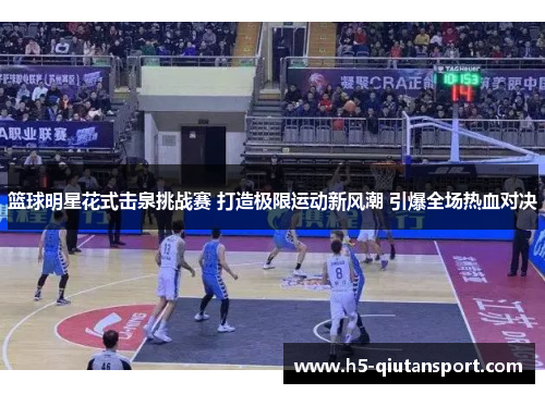 篮球明星花式击泉挑战赛 打造极限运动新风潮 引爆全场热血对决