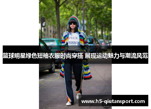 篮球明星绿色短袖衣服时尚穿搭 展现运动魅力与潮流风范
