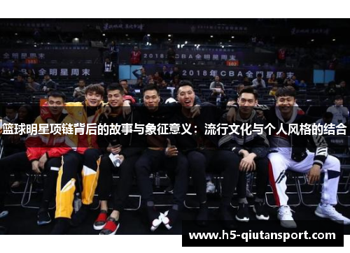 篮球明星项链背后的故事与象征意义：流行文化与个人风格的结合