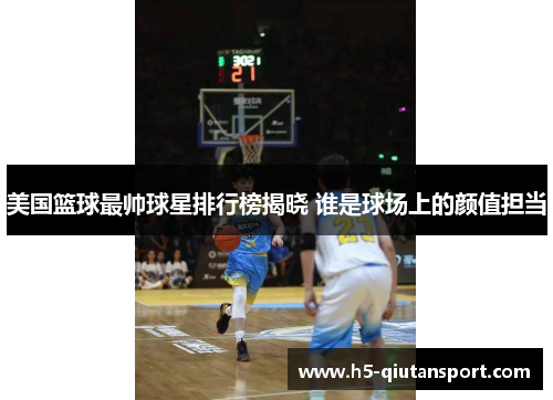 美国篮球最帅球星排行榜揭晓 谁是球场上的颜值担当