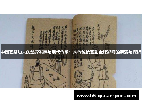 中国套路功夫的起源发展与现代传承：从传统技艺到全球影响的演变与探析