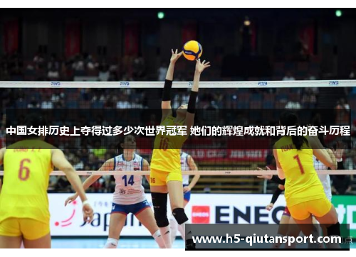 中国女排历史上夺得过多少次世界冠军 她们的辉煌成就和背后的奋斗历程