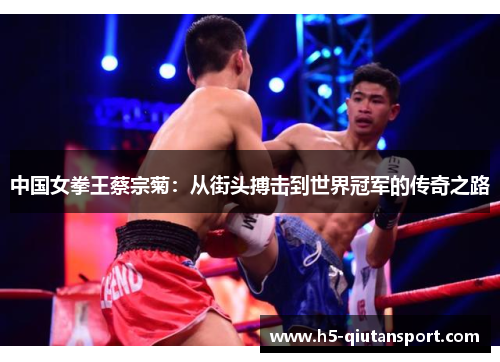中国女拳王蔡宗菊：从街头搏击到世界冠军的传奇之路