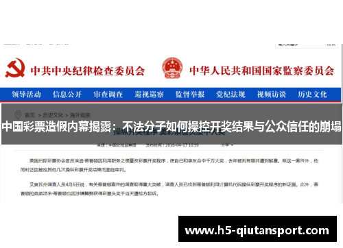 中国彩票造假内幕揭露：不法分子如何操控开奖结果与公众信任的崩塌