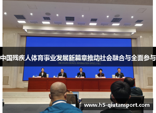 中国残疾人体育事业发展新篇章推动社会融合与全面参与