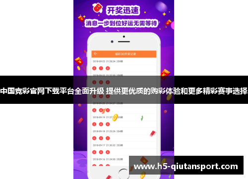 中国竞彩官网下载平台全面升级 提供更优质的购彩体验和更多精彩赛事选择