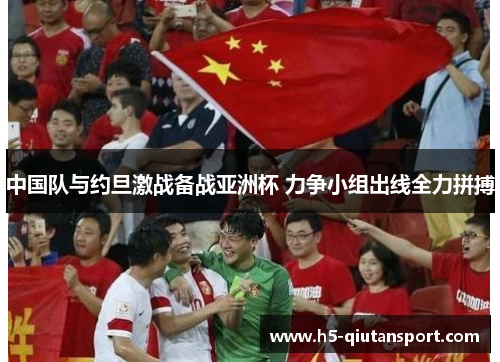 中国队与约旦激战备战亚洲杯 力争小组出线全力拼搏