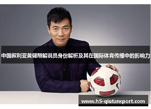 中国叙利亚黄健翔解说员身份解析及其在国际体育传播中的影响力