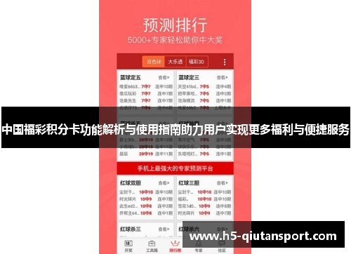 中国福彩积分卡功能解析与使用指南助力用户实现更多福利与便捷服务