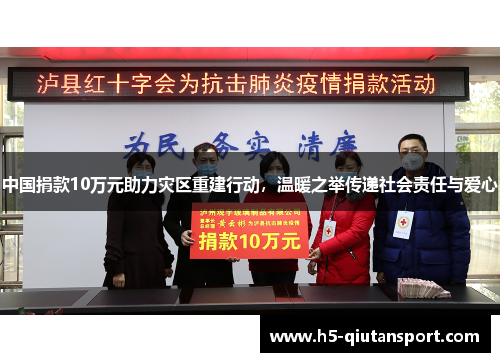 中国捐款10万元助力灾区重建行动，温暖之举传递社会责任与爱心