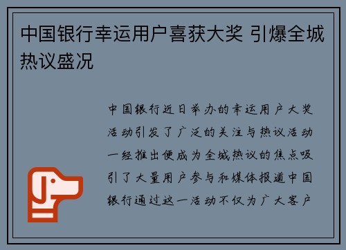 中国银行幸运用户喜获大奖 引爆全城热议盛况