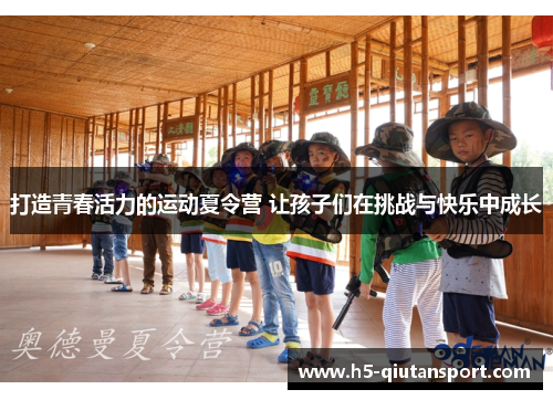 打造青春活力的运动夏令营 让孩子们在挑战与快乐中成长