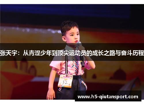 张天宇：从青涩少年到顶尖运动员的成长之路与奋斗历程