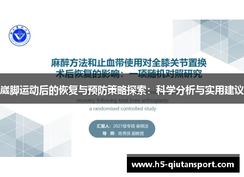 崴脚运动后的恢复与预防策略探索：科学分析与实用建议