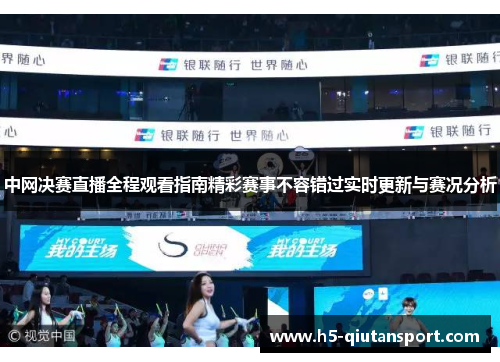 中网决赛直播全程观看指南精彩赛事不容错过实时更新与赛况分析