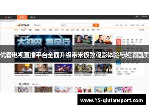 优看电视直播平台全面升级带来极致观影体验与超清画质