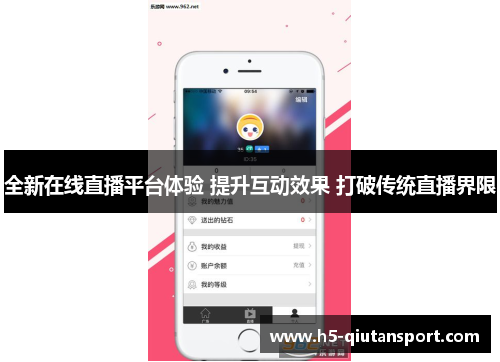 全新在线直播平台体验 提升互动效果 打破传统直播界限