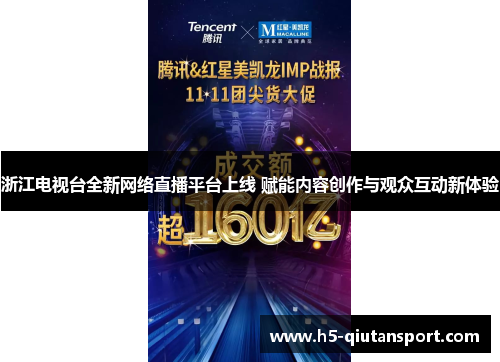 浙江电视台全新网络直播平台上线 赋能内容创作与观众互动新体验