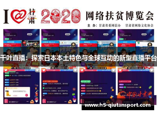 千叶直播：探索日本本土特色与全球互动的新型直播平台
