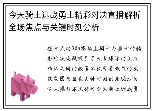 今天骑士迎战勇士精彩对决直播解析全场焦点与关键时刻分析