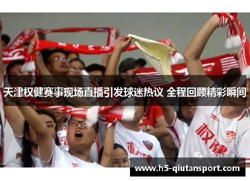 天津权健赛事现场直播引发球迷热议 全程回顾精彩瞬间