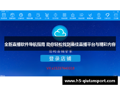 全新直播软件导航指南 助你轻松找到最佳直播平台与精彩内容