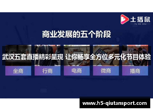 武汉五套直播精彩呈现 让你畅享全方位多元化节目体验