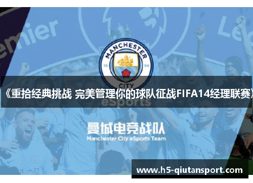 《重拾经典挑战 完美管理你的球队征战FIFA14经理联赛》