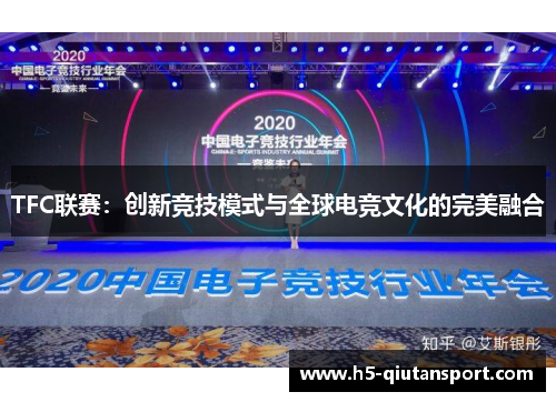 TFC联赛：创新竞技模式与全球电竞文化的完美融合