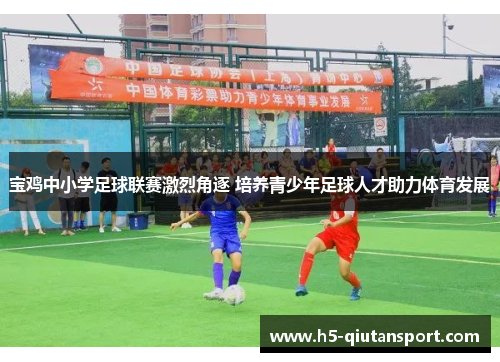 宝鸡中小学足球联赛激烈角逐 培养青少年足球人才助力体育发展