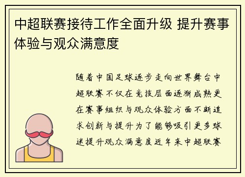 中超联赛接待工作全面升级 提升赛事体验与观众满意度