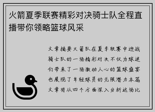 火箭夏季联赛精彩对决骑士队全程直播带你领略篮球风采