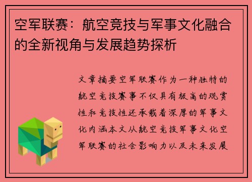 空军联赛：航空竞技与军事文化融合的全新视角与发展趋势探析