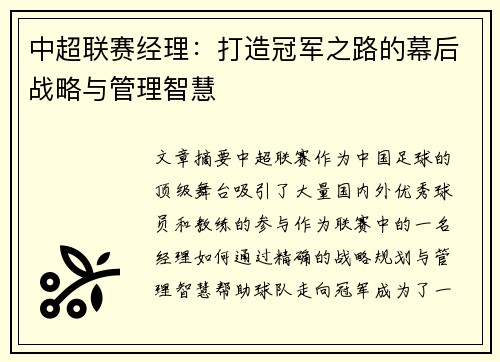 中超联赛经理：打造冠军之路的幕后战略与管理智慧
